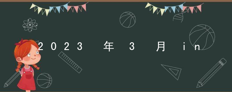 2023 年 3 月 in 内蒙古 中的天气情况如何？